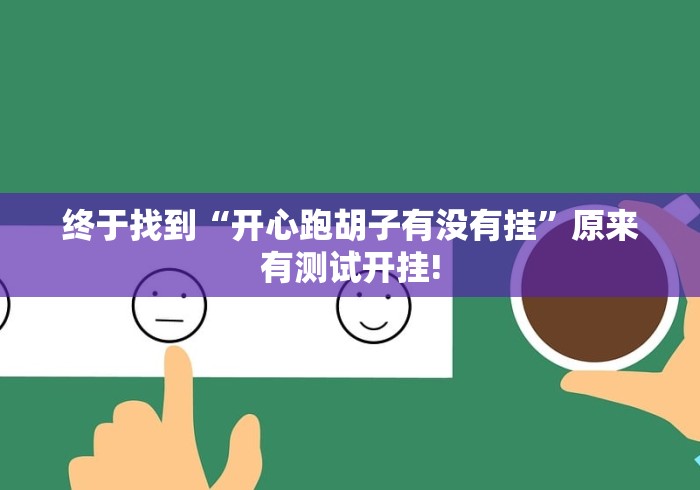 终于找到“开心跑胡子有没有挂”原来有测试开挂!