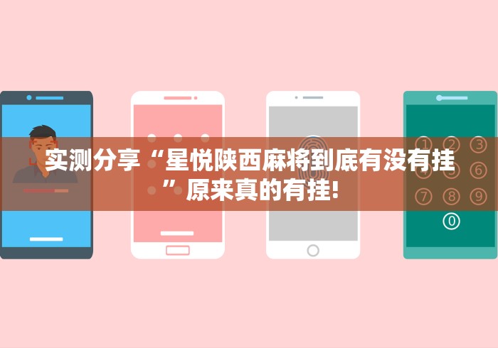 实测分享“星悦陕西麻将到底有没有挂”原来真的有挂!