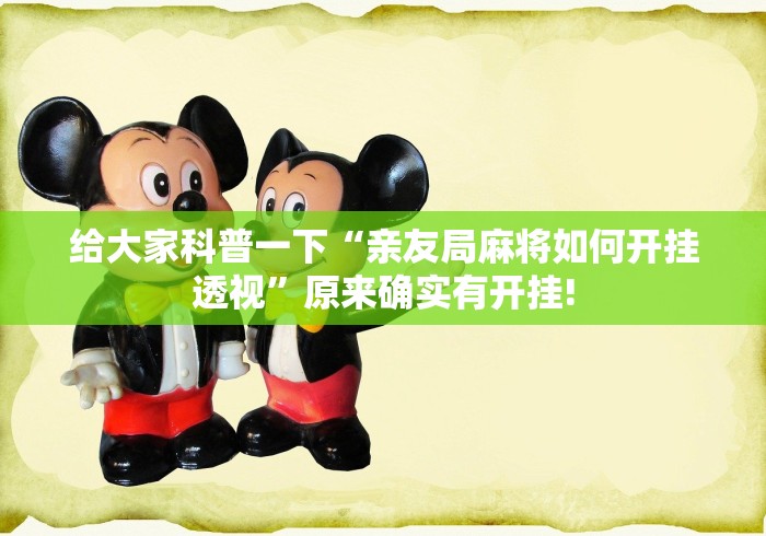 给大家科普一下“亲友局麻将如何开挂透视”原来确实有开挂! 给大家科普一下“亲友局麻将如何开挂透视”原来确实有开挂!