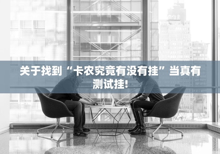 关于找到“卡农究竟有没有挂”当真有测试挂!
