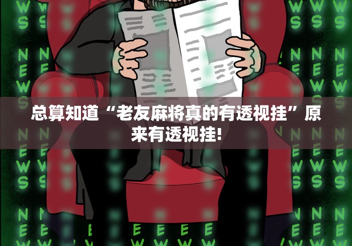 总算知道“老友麻将真的有透视挂”原来有透视挂! 总算知道“老友麻将真的有透视挂”原来有透视挂!