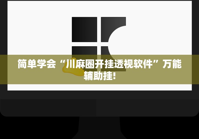 简单学会“川麻圈开挂透视软件”万能辅助挂!