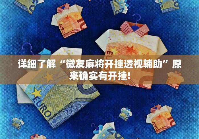 详细了解“微友麻将开挂透视辅助”原来确实有开挂!