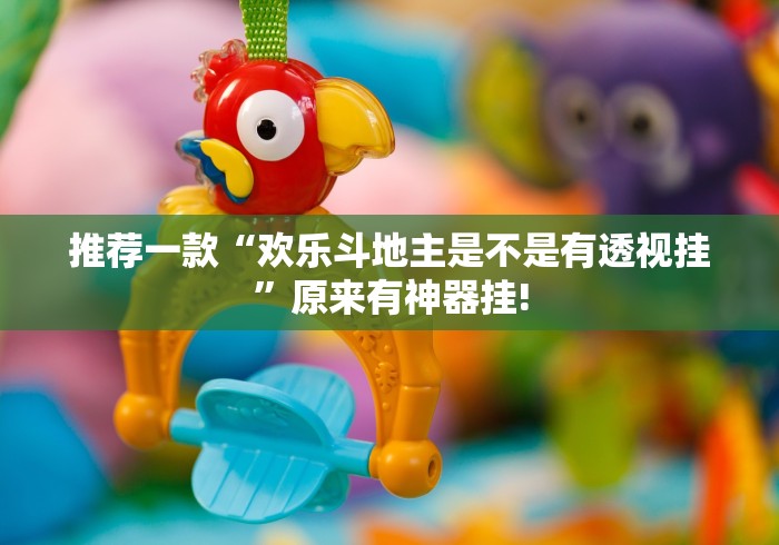 推荐一款“欢乐斗地主是不是有透视挂”原来有神器挂!