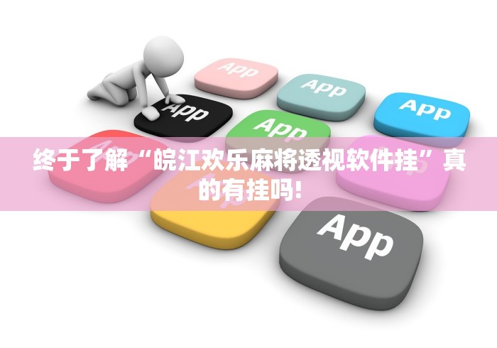 终于了解“皖江欢乐麻将透视软件挂”真的有挂吗!