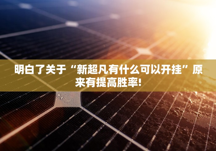 明白了关于“新超凡有什么可以开挂”原来有提高胜率!