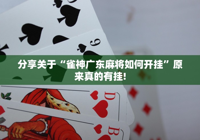 分享关于“雀神广东麻将如何开挂”原来真的有挂!