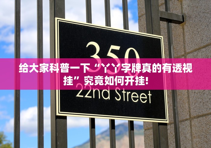 给大家科普一下“丫丫字牌真的有透视挂”究竟如何开挂!