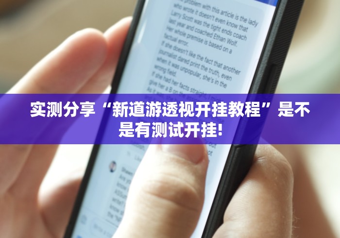 实测分享“新道游透视开挂教程”是不是有测试开挂! 实测分享“新道游透视开挂教程”是不是有测试开挂!
