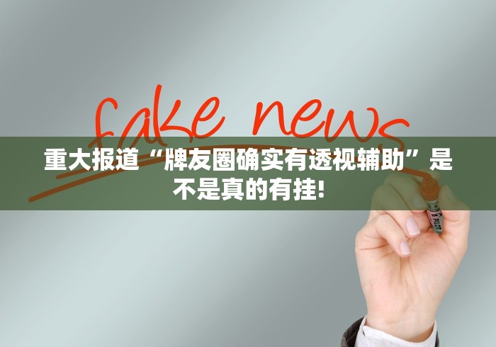 重大报道“牌友圈确实有透视辅助”是不是真的有挂!