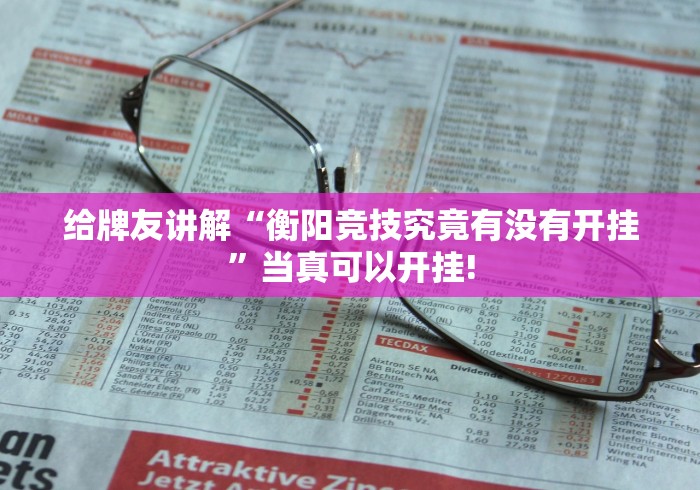 给牌友讲解“衡阳竞技究竟有没有开挂”当真可以开挂! 给牌友讲解“衡阳竞技究竟有没有开挂”当真可以开挂!