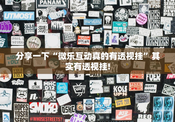 分享一下“微乐互动真的有透视挂”其实有透视挂!