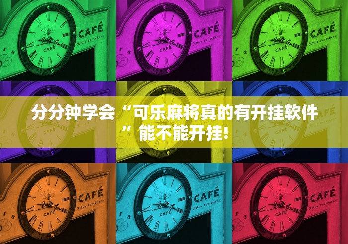 分分钟学会“可乐麻将真的有开挂软件”能不能开挂! 分分钟学会“可乐麻将真的有开挂软件”能不能开挂!