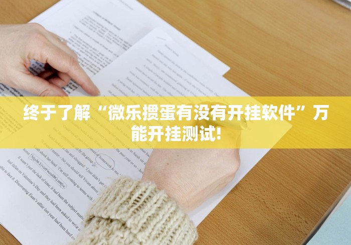 终于了解“微乐掼蛋有没有开挂软件”万能开挂测试!