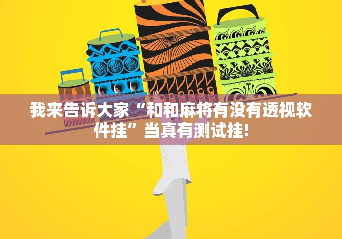 我来告诉大家“和和麻将有没有透视软件挂”当真有测试挂!