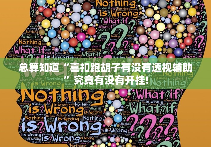 总算知道“喜扣跑胡子有没有透视辅助”究竟有没有开挂!