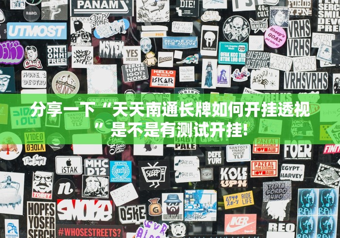 分享一下“天天南通长牌如何开挂透视”是不是有测试开挂!