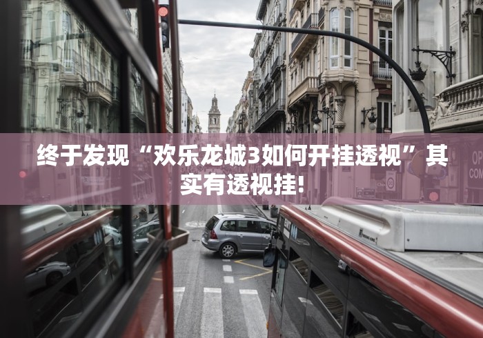 终于发现“欢乐龙城3如何开挂透视”其实有透视挂!