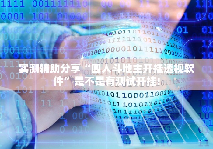 实测辅助分享“四人斗地主开挂透视软件”是不是有测试开挂!