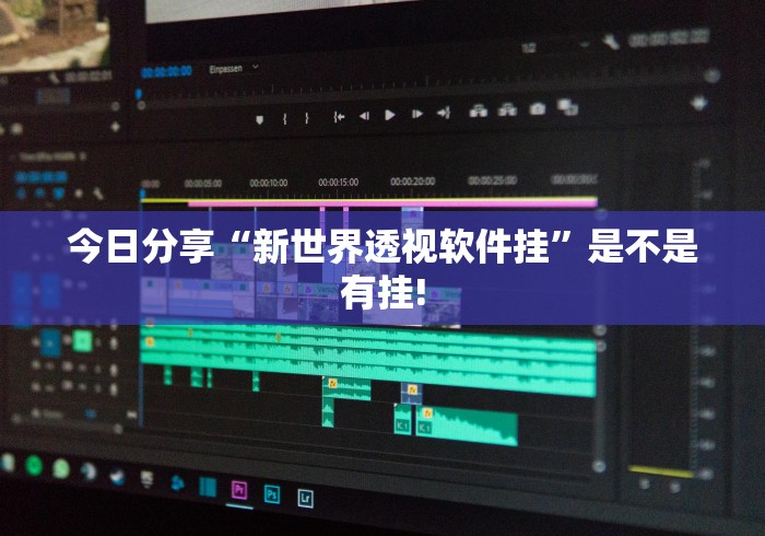 今日分享“新世界透视软件挂”是不是有挂!
