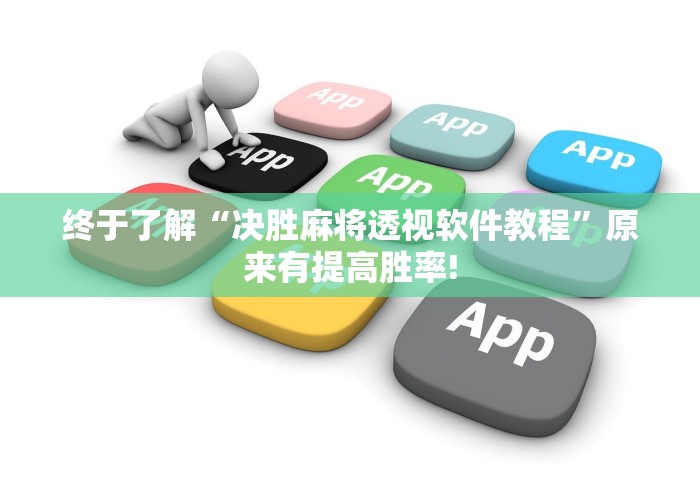 终于了解“决胜麻将透视软件教程”原来有提高胜率!