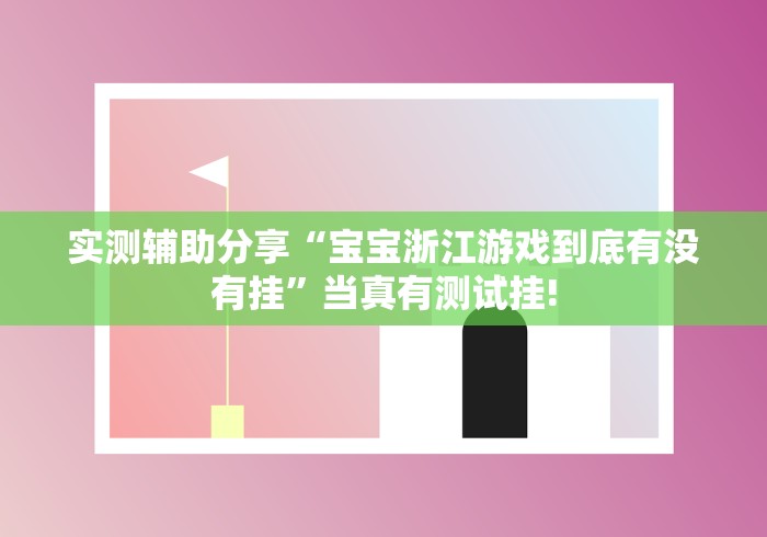 实测辅助分享“宝宝浙江游戏到底有没有挂”当真有测试挂!
