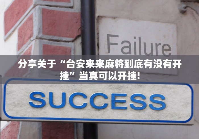 分享关于“台安来来麻将到底有没有开挂”当真可以开挂!