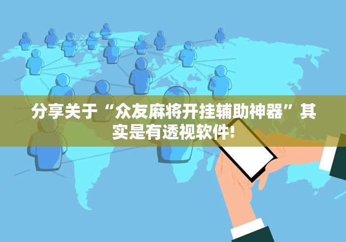 分享关于“众友麻将开挂辅助神器”其实是有透视软件!