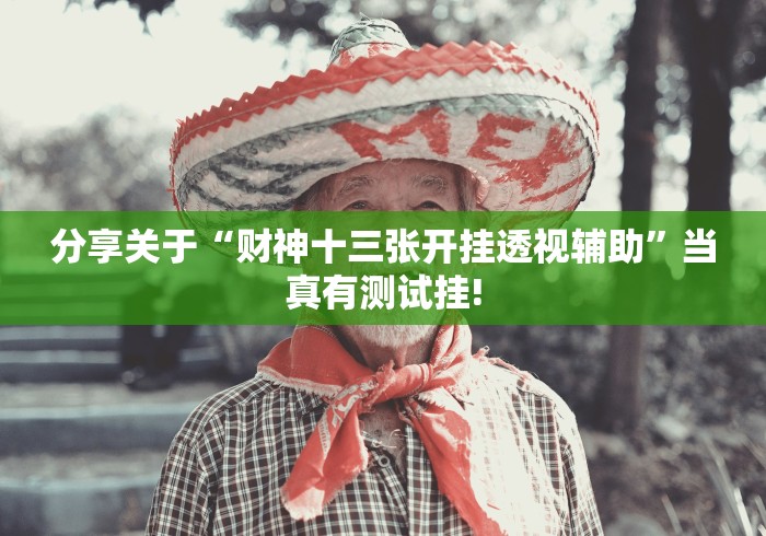 分享关于“财神十三张开挂透视辅助”当真有测试挂!