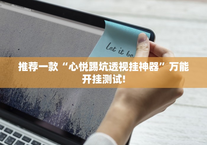 推荐一款“心悦踢坑透视挂神器”万能开挂测试!