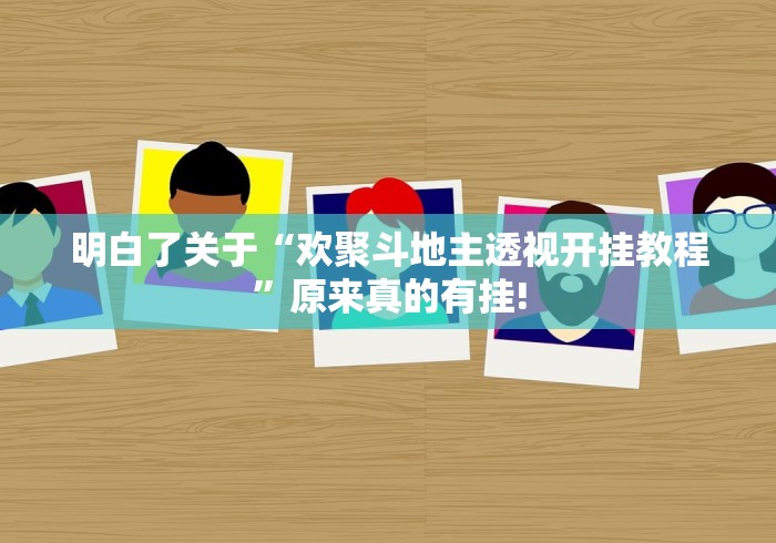 明白了关于“欢聚斗地主透视开挂教程”原来真的有挂!