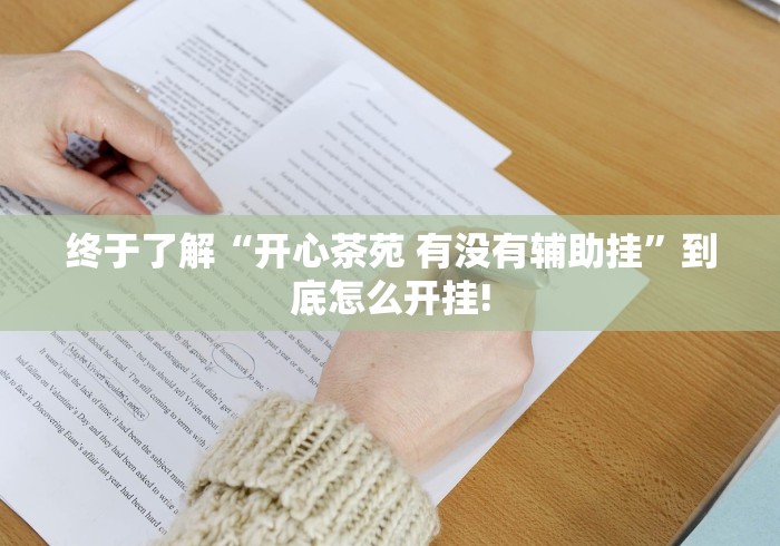 终于了解“开心茶苑 有没有辅助挂”到底怎么开挂!