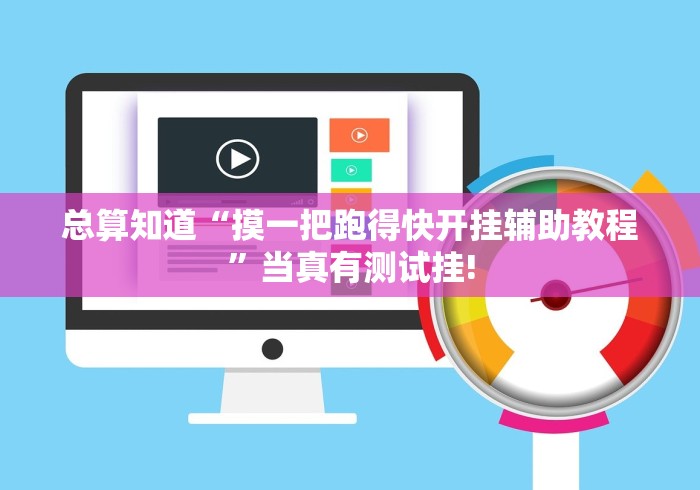 总算知道“摸一把跑得快开挂辅助教程”当真有测试挂!