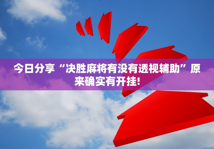 今日分享“决胜麻将有没有透视辅助”原来确实有开挂!