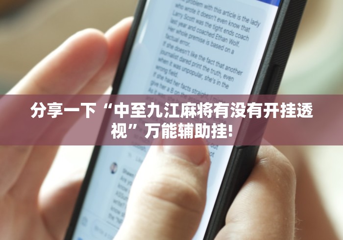 分享一下“中至九江麻将有没有开挂透视”万能辅助挂!