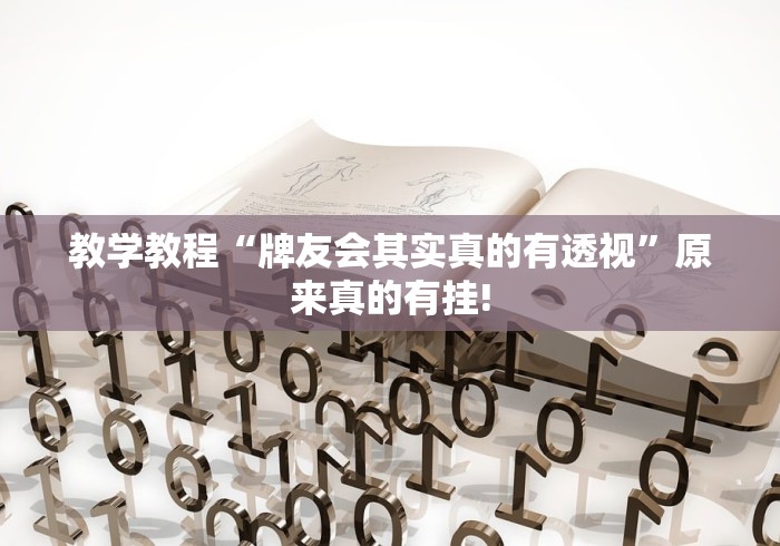 教学教程“牌友会其实真的有透视”原来真的有挂!