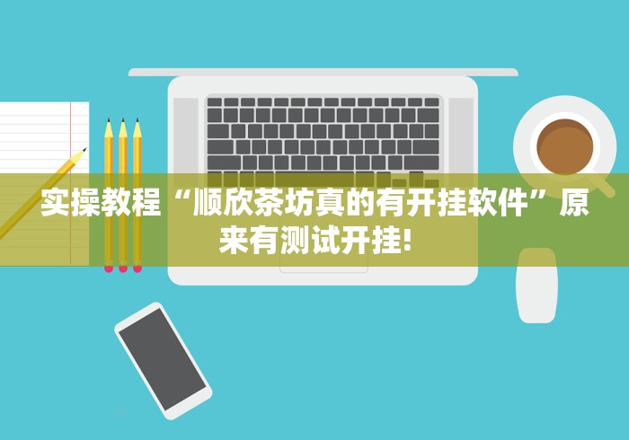 实操教程“顺欣茶坊真的有开挂软件”原来有测试开挂!
