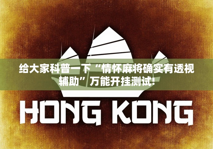 给大家科普一下“情怀麻将确实有透视辅助”万能开挂测试!