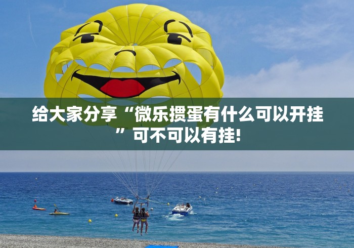 给大家分享“微乐掼蛋有什么可以开挂”可不可以有挂!