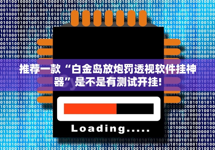 推荐一款“白金岛放炮罚透视软件挂神器”是不是有测试开挂!