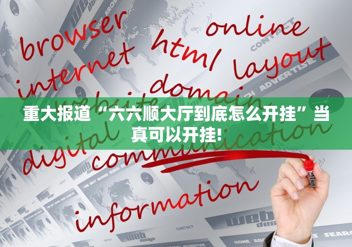 重大报道“六六顺大厅到底怎么开挂”当真可以开挂! 重大报道“六六顺大厅到底怎么开挂”当真可以开挂!