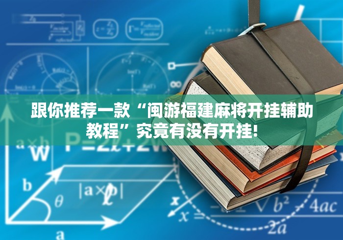 跟你推荐一款“闽游福建麻将开挂辅助教程”究竟有没有开挂! 跟你推荐一款“闽游福建麻将开挂辅助教程”究竟有没有开挂!