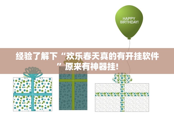 经验了解下“欢乐春天真的有开挂软件”原来有神器挂!