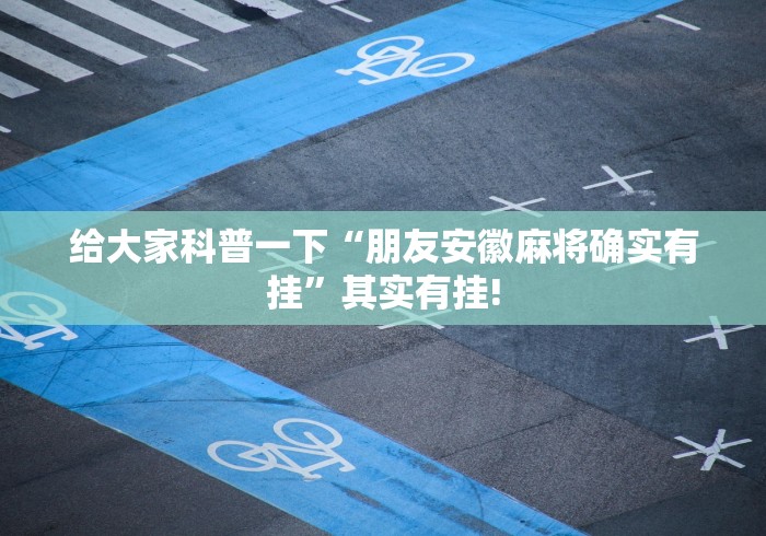 给大家科普一下“朋友安徽麻将确实有挂”其实有挂!