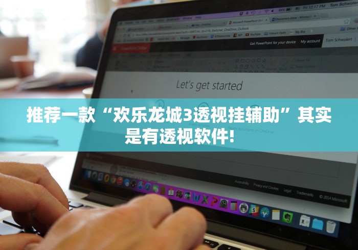 推荐一款“欢乐龙城3透视挂辅助”其实是有透视软件!