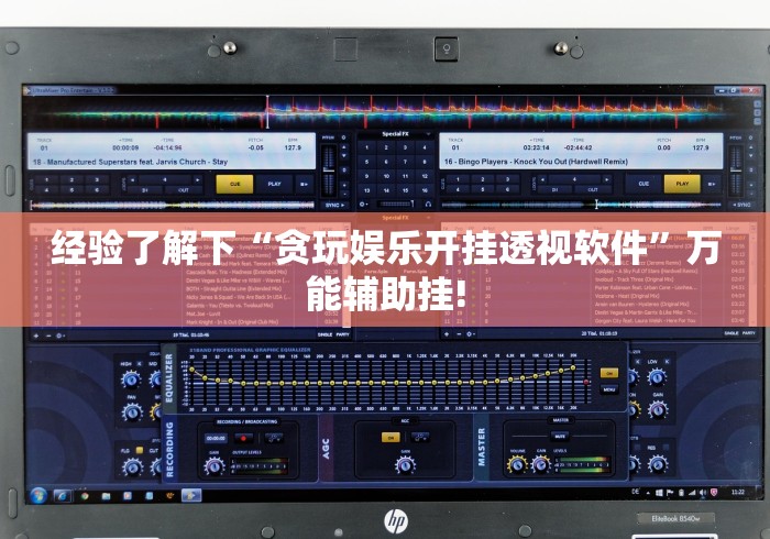 经验了解下“贪玩娱乐开挂透视软件”万能辅助挂! 经验了解下“贪玩娱乐开挂透视软件”万能辅助挂!