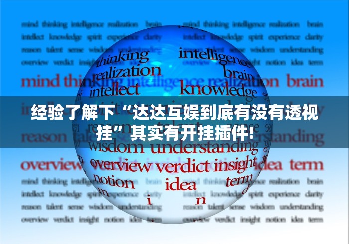 经验了解下“达达互娱到底有没有透视挂”其实有开挂插件!