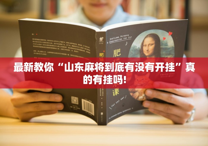 最新教你“山东麻将到底有没有开挂”真的有挂吗!