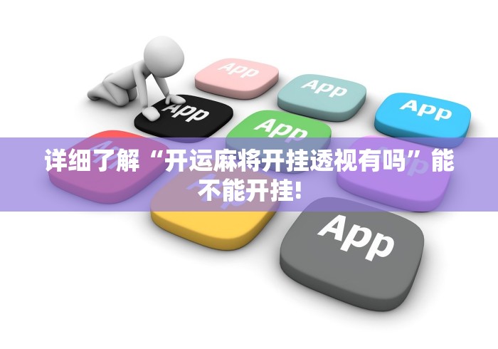 详细了解“开运麻将开挂透视有吗”能不能开挂! 详细了解“开运麻将开挂透视有吗”能不能开挂!