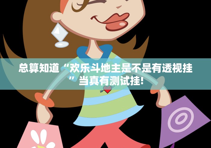 总算知道“欢乐斗地主是不是有透视挂”当真有测试挂!